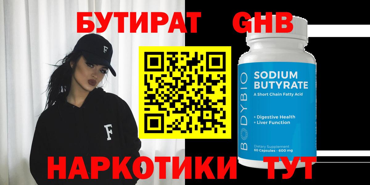 Бутират Butirat Кострома