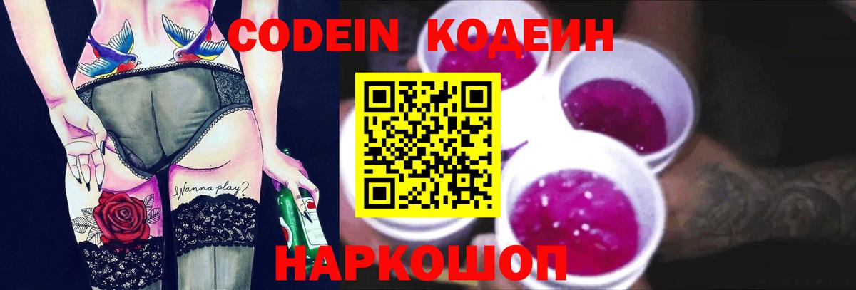 Кострома  Кодеиновый сироп Lean Purple Drank  Вход с VPN 